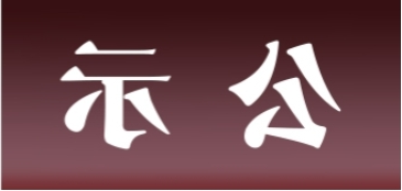 <a href='http://i3h9.xyzgjy.com'>皇冠足球app官方下载</a>表面处理升级技改项目 环境影响评价公众参与第一次公示内容